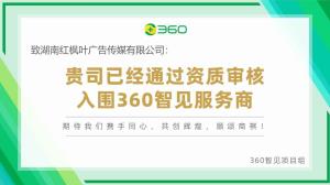 红枫叶传媒正式成为360官方智见GEO优化服务商